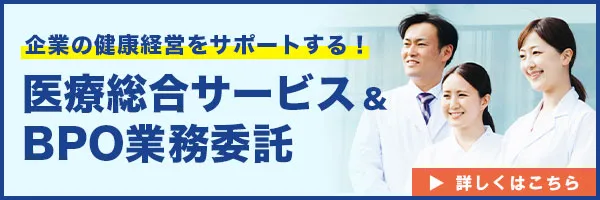 医療総合サービス＆BPO業務委託