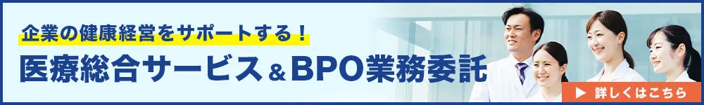 医療総合サービス＆BPO業務委託