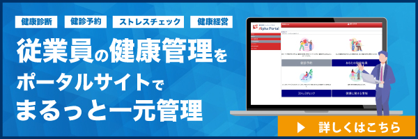 健康管理システム アルファポータル