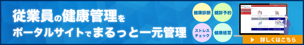 健康管理システム アルファポータル