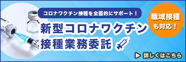 コロナワクチン業務委託