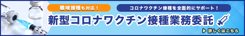 コロナワクチン業務委託