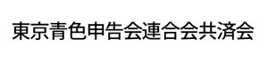 東京青色申告会連合会共済会