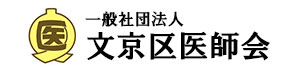 一般社団法人 文京区医師会