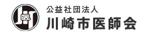 公益社団法人 川崎市医師会