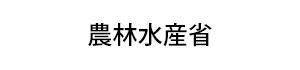 農林水産省