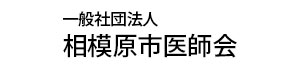 一般社団法人 相模原市医師会