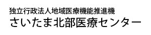 独立行政法人地域医療機能推進機構 さいたま北部医療センター