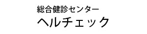 総合健診センターヘルチェック