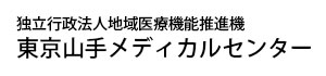 独立行政法人地域医療機能推進機構　東京山手メディカルセンター