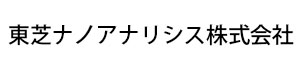 東芝ナノアナリシス株式会社