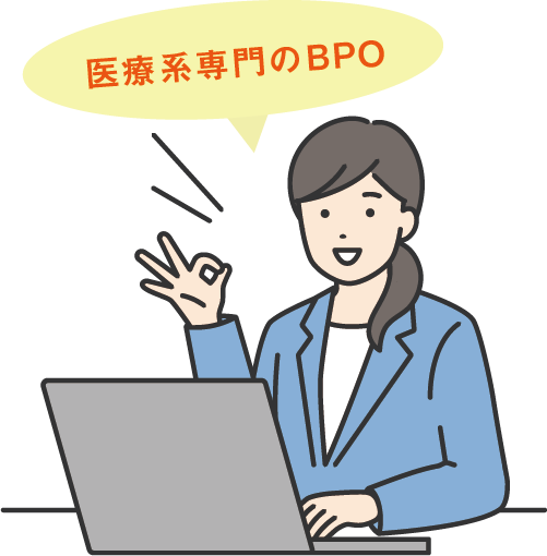 医療系専門のBPO