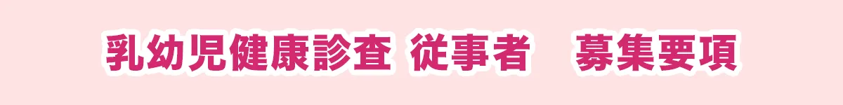 乳幼児健康診査 従事者