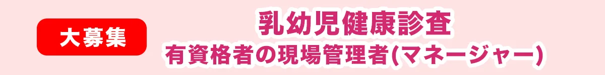 乳幼児健康診査（マネージャー）