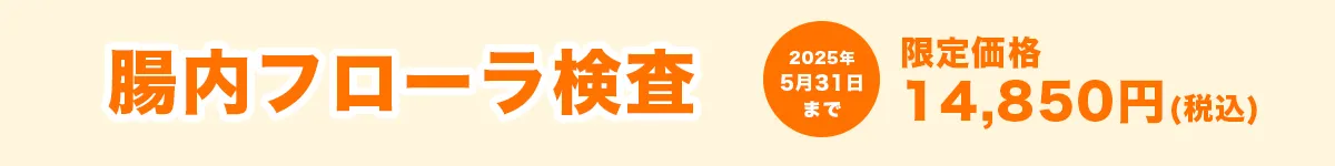 腸内フローラ検査