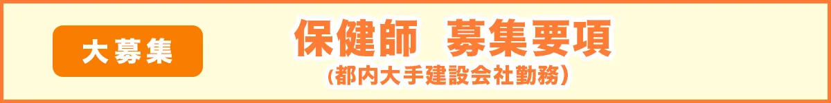 保健師（都内大手建設会社勤務）募集要項