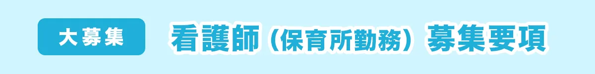 看護師（保育所勤務）募集要項