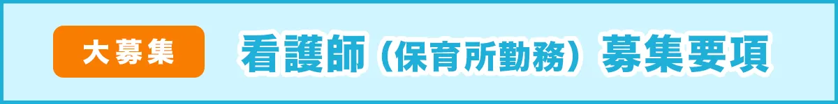 看護師（保育所勤務）