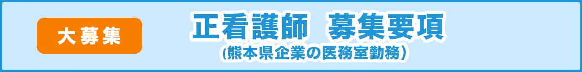 正看護師（熊本県企業の医務室勤務）募集要項