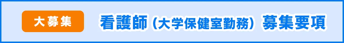 看護師（大学保健室勤務）募集要項
