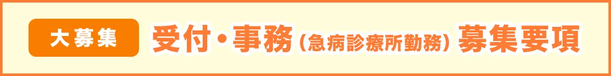 受付・事務（急病診療所勤務）