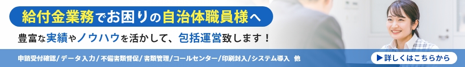 給付金関連業務包括受託サイト