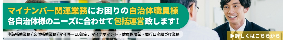 マイナンバー関連業務包括受託サイト