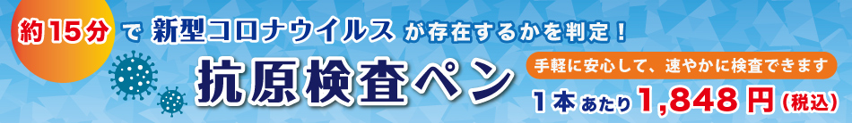 抗原検査ペン