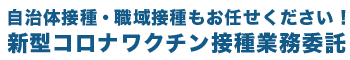 新型コロナワクチン接種業務委託